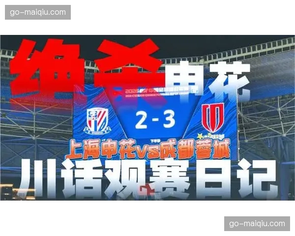 上海申花3-1逆转战胜成都蓉城，特谢拉梅开二度登顶积分榜首